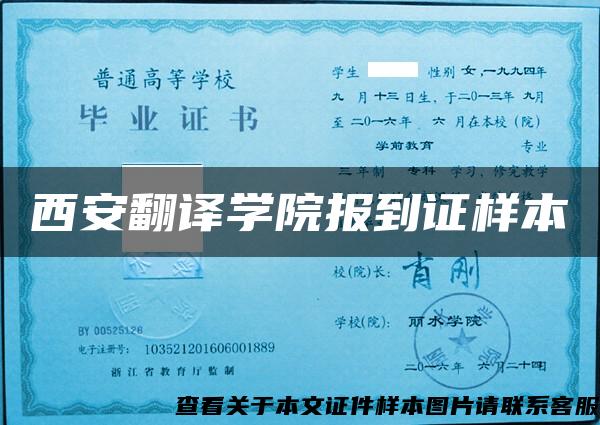 西安翻譯學院報到證樣本