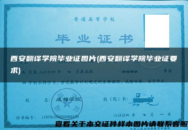 西安翻譯學院畢業證圖片(西安翻譯學院畢業證要求)