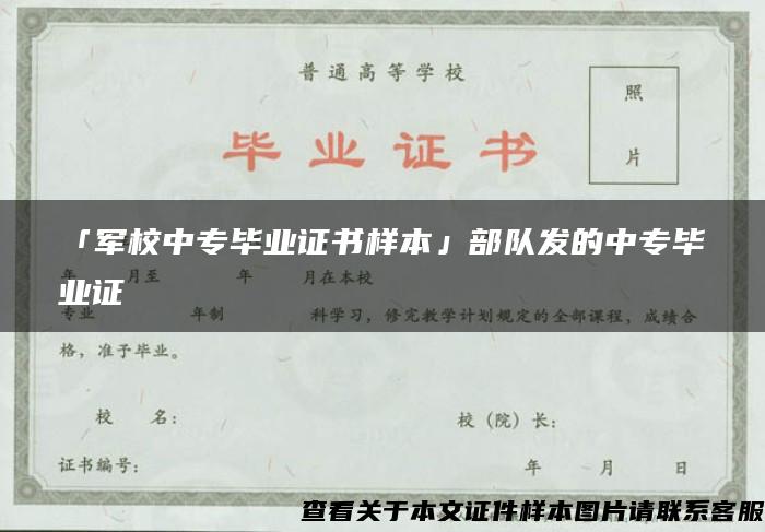 「軍校中專畢業證書樣本」部隊發的中專畢業證