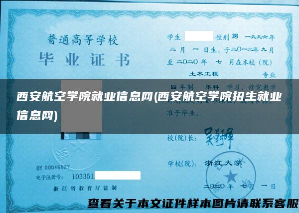 西安航空學院就業信息網(西安航空學院招生就業信息網)