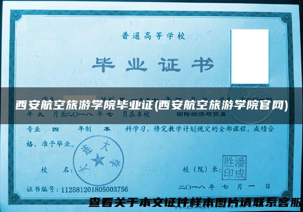 西安航空旅游學院畢業證(西安航空旅游學院官網)