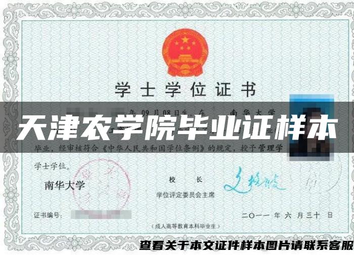 天津農學院畢業證樣本