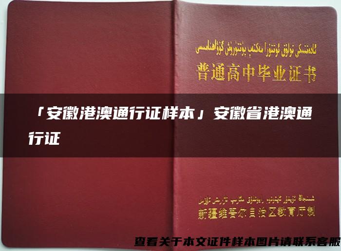 「安徽港澳通行證樣本」安徽省港澳通行證