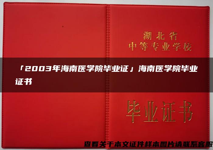 「2003年海南醫學院畢業證」海南醫學院畢業證書