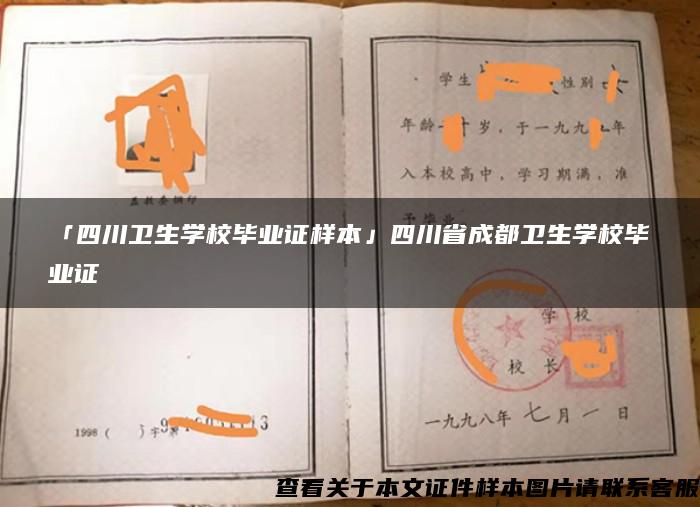 「四川衛生學校畢業證樣本」四川省成都衛生學校畢業證