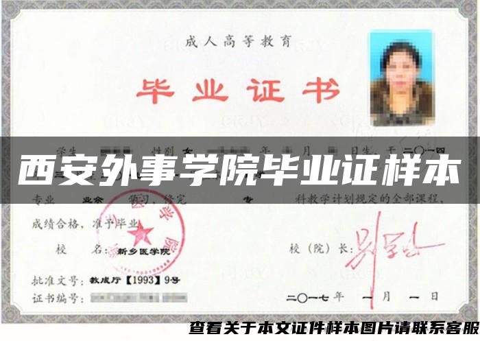 西安外事學院畢業證樣本