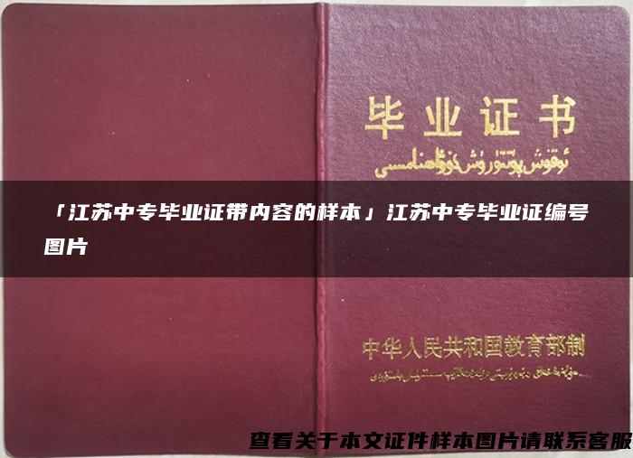 「江蘇中專畢業證帶內容的樣本」江蘇中專畢業證編號圖片