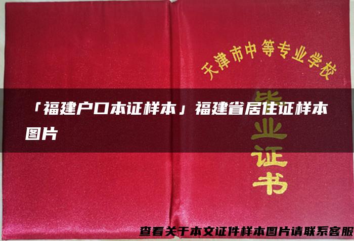「福建戶口本證樣本」福建省居住證樣本圖片