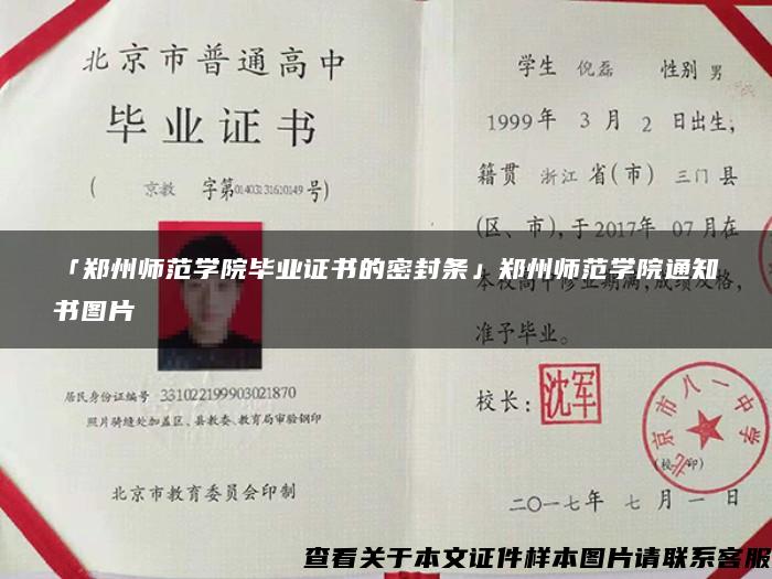 「鄭州師范學院畢業證書的密封條」鄭州師范學院通知書圖片