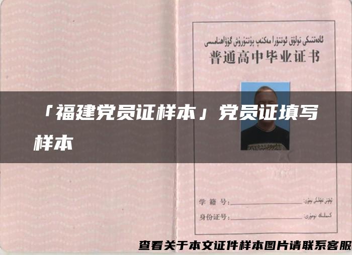 「福建黨員證樣本」黨員證填寫樣本