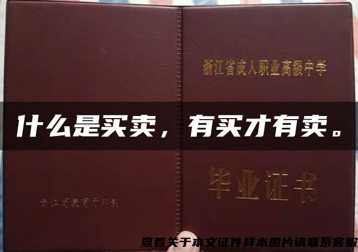 什么是買賣，有買才有賣。