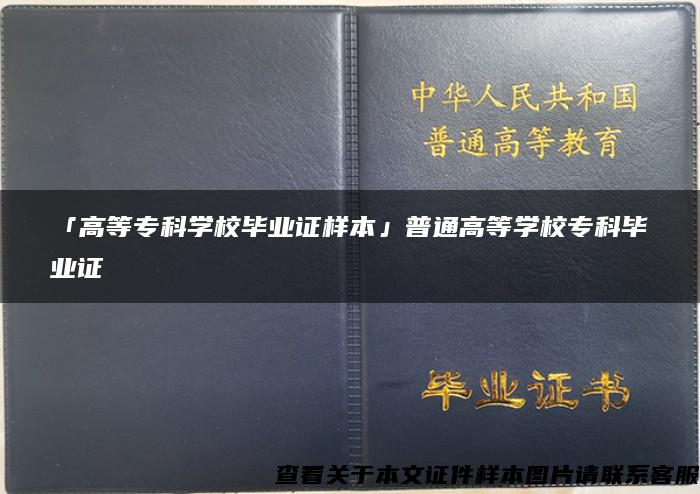 「高等?？茖W校畢業證樣本」普通高等學校?？飘厴I證
