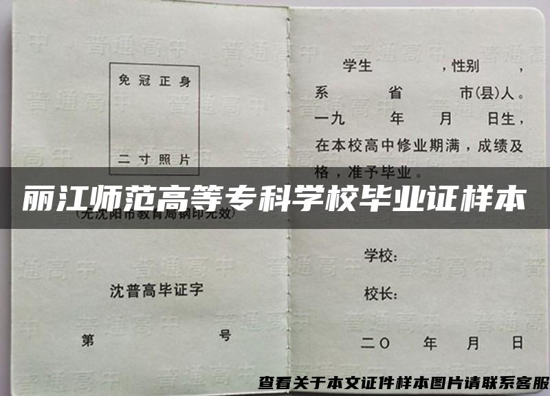 麗江師范高等?？茖W校畢業證樣本