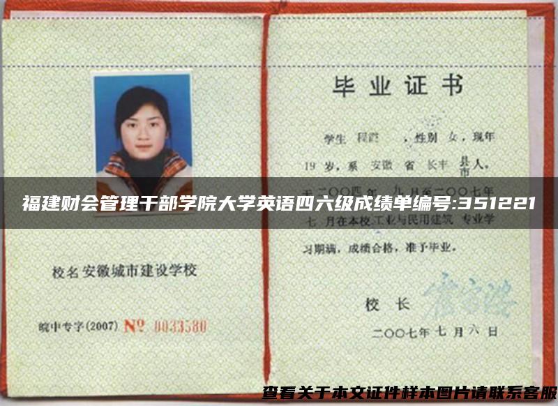 福建財會管理干部學院大學英語四六級成績單編號:351221