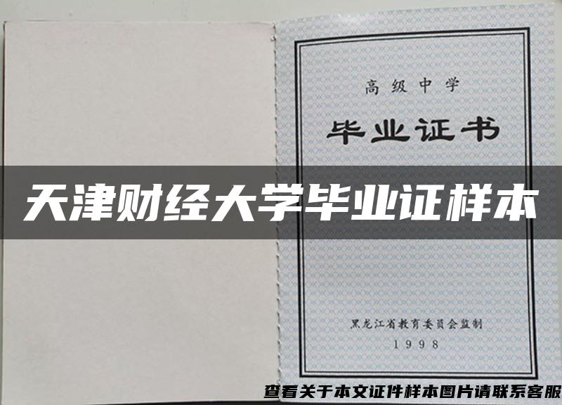 天津財經大學畢業證樣本