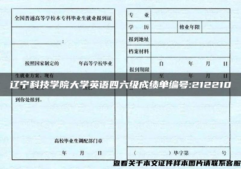 遼寧科技學院大學英語四六級成績單編號:212210
