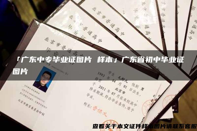「廣東中專畢業證圖片 樣本」廣東省初中畢業證圖片
