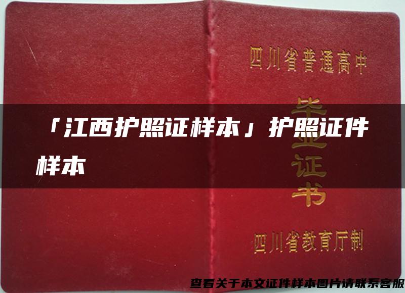 「江西護照證樣本」護照證件樣本
