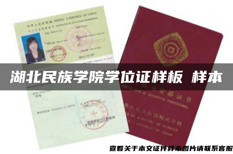 湖北民族學院學位證樣板?樣本?