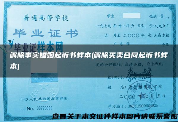 解除事實婚姻起訴書樣本(解除買賣合同起訴書樣本)