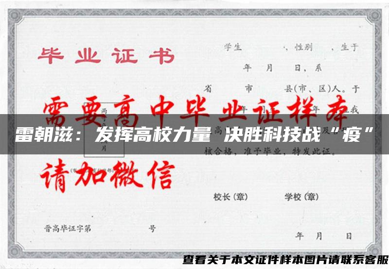 雷朝滋：發揮高校力量 決勝科技戰“疫”