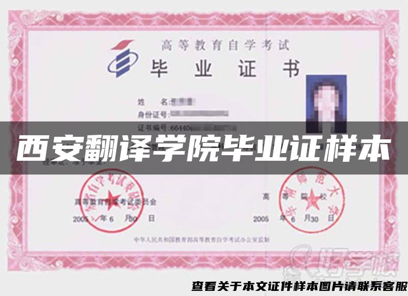 西安翻譯學院畢業證樣本