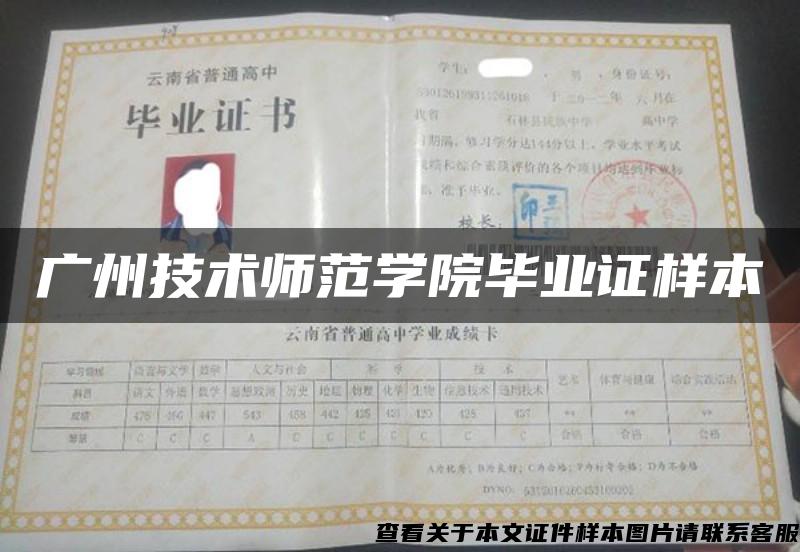 廣州技術師范學院畢業證樣本