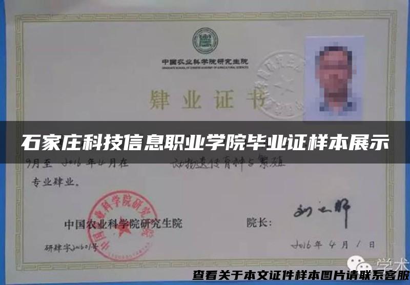 石家莊科技信息職業學院畢業證樣本展示
