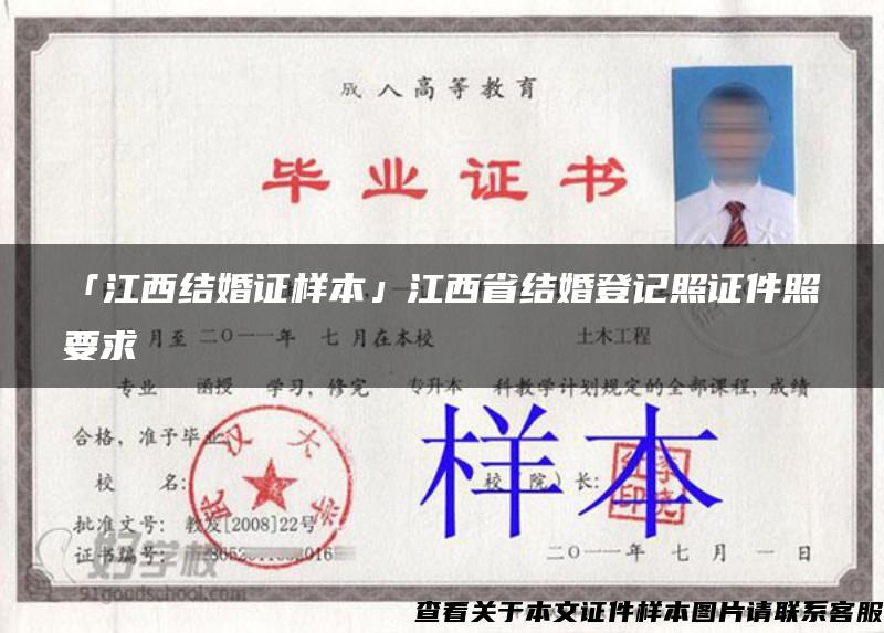 「江西結婚證樣本」江西省結婚登記照證件照要求