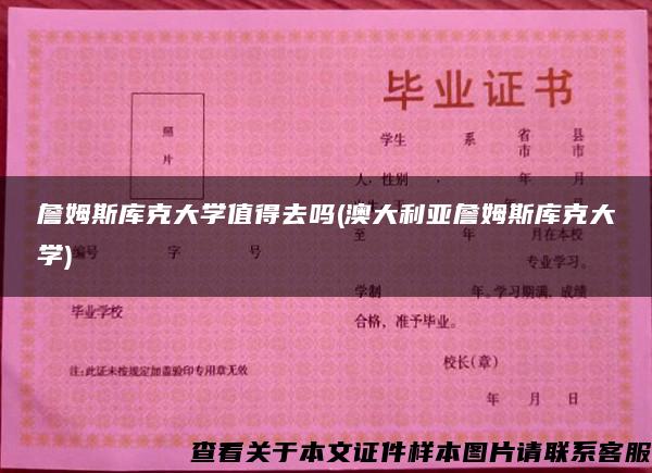 詹姆斯庫克大學值得去嗎(澳大利亞詹姆斯庫克大學)