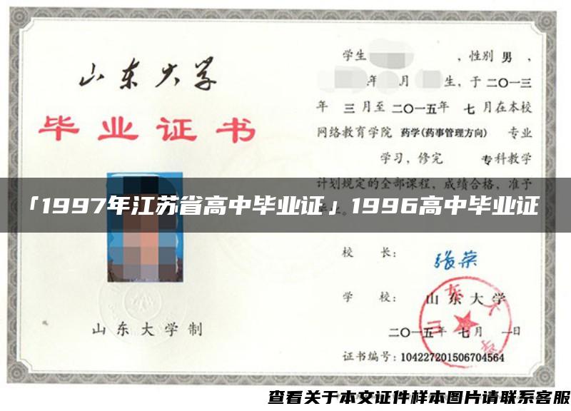 「1997年江蘇省高中畢業證」1996高中畢業證