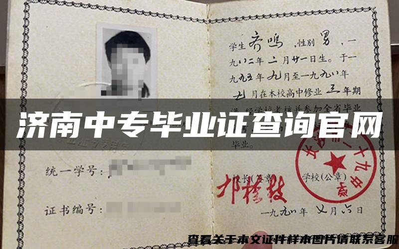 濟南中專畢業證查詢官網