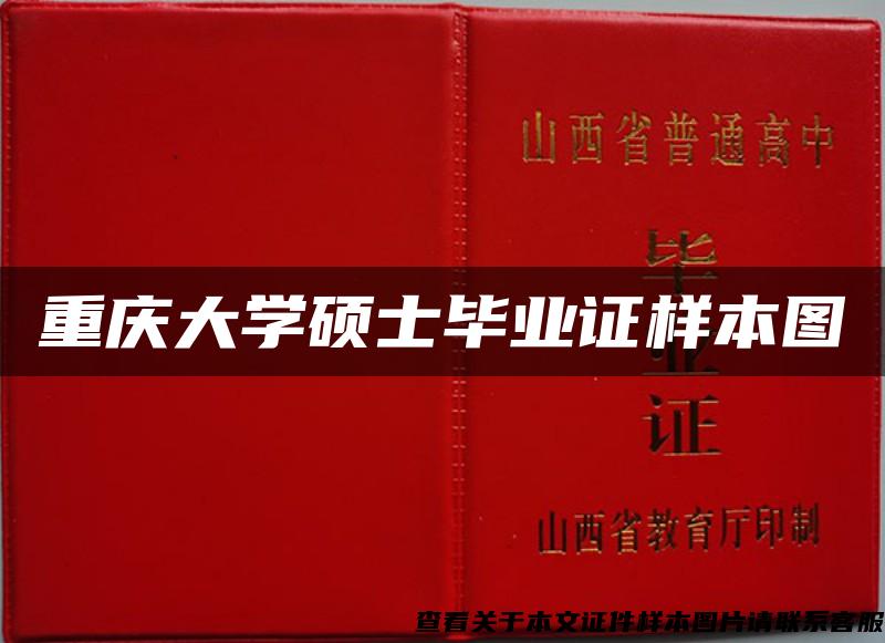重慶大學碩士畢業證樣本圖