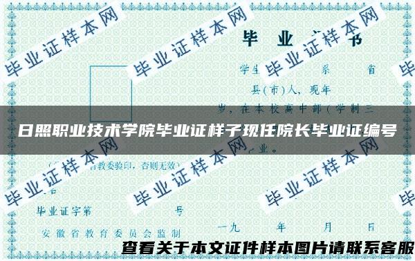 日照職業技術學院畢業證樣子現任院長畢業證編號