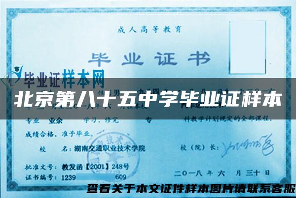 北京第八十五中學畢業證樣本