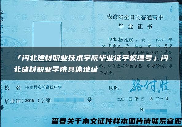 「河北建材職業技術學院畢業證學校編號」河北建材職業學院具體地址