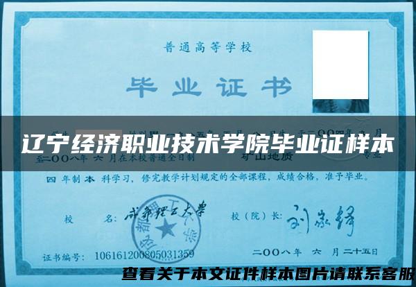 遼寧經濟職業技術學院畢業證樣本
