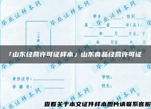 「山東經營許可證樣本」山東食品經營許可證