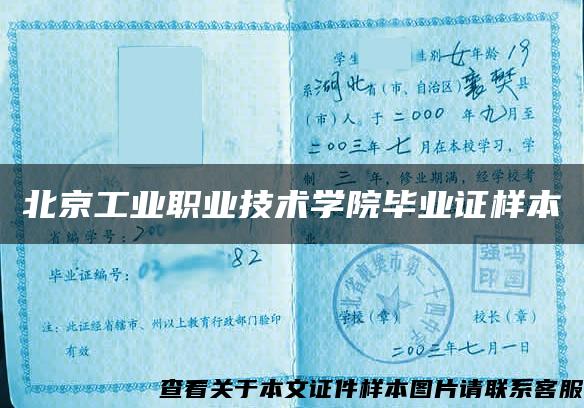 北京工業職業技術學院畢業證樣本