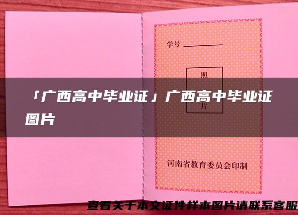 「廣西高中畢業證」廣西高中畢業證圖片