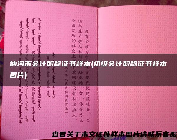 訥河市會計職稱證書樣本(初級會計職稱證書樣本圖片)