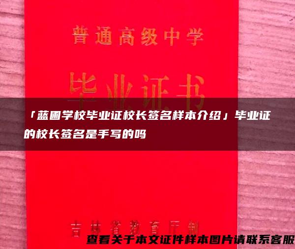「藍圃學校畢業證校長簽名樣本介紹」畢業證的校長簽名是手寫的嗎