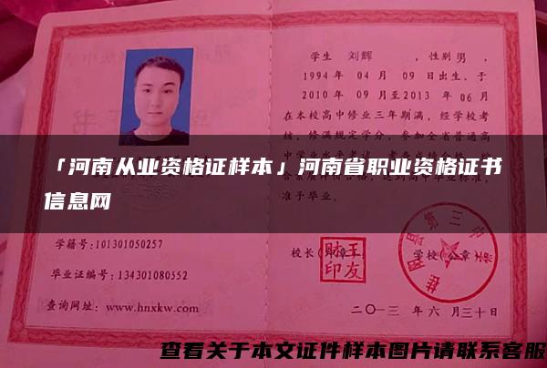 「河南從業資格證樣本」河南省職業資格證書信息網