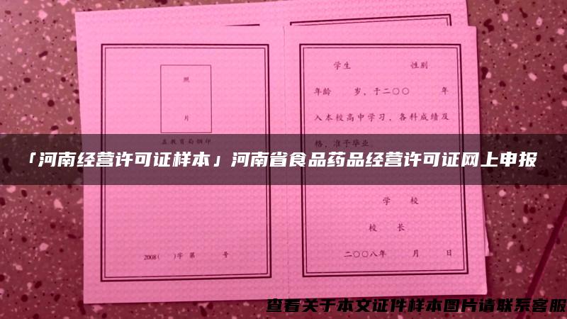 「河南經營許可證樣本」河南省食品藥品經營許可證網上申報