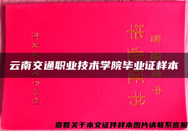 云南交通職業技術學院畢業證樣本