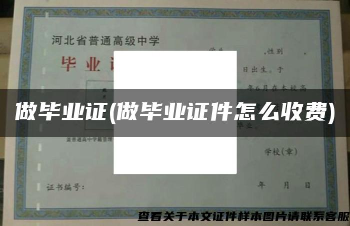 做畢業證(做畢業證件怎么收費)