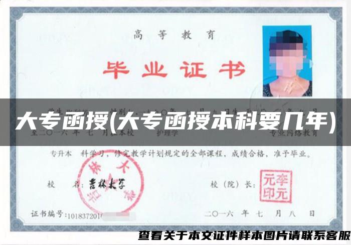 大專函授(大專函授本科要幾年)