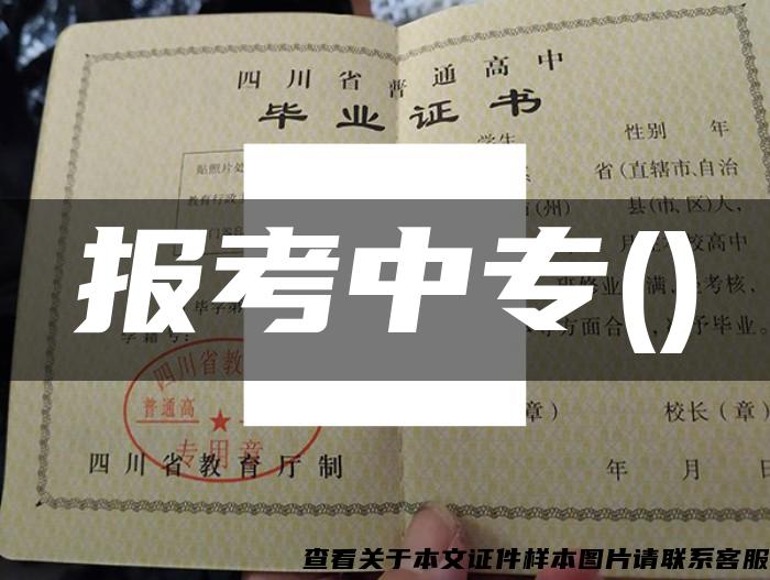 報考中專()