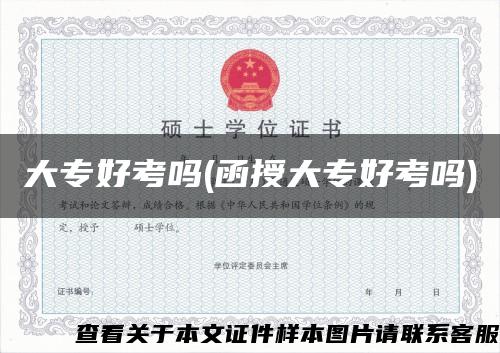 大專好考嗎(函授大專好考嗎)