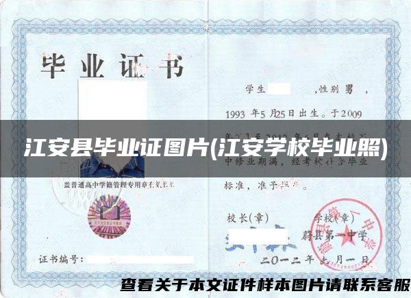 江安縣畢業證圖片(江安學校畢業照)